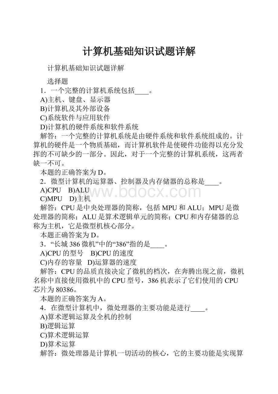 计算机基础知识试题详解Word下载.docx_第1页