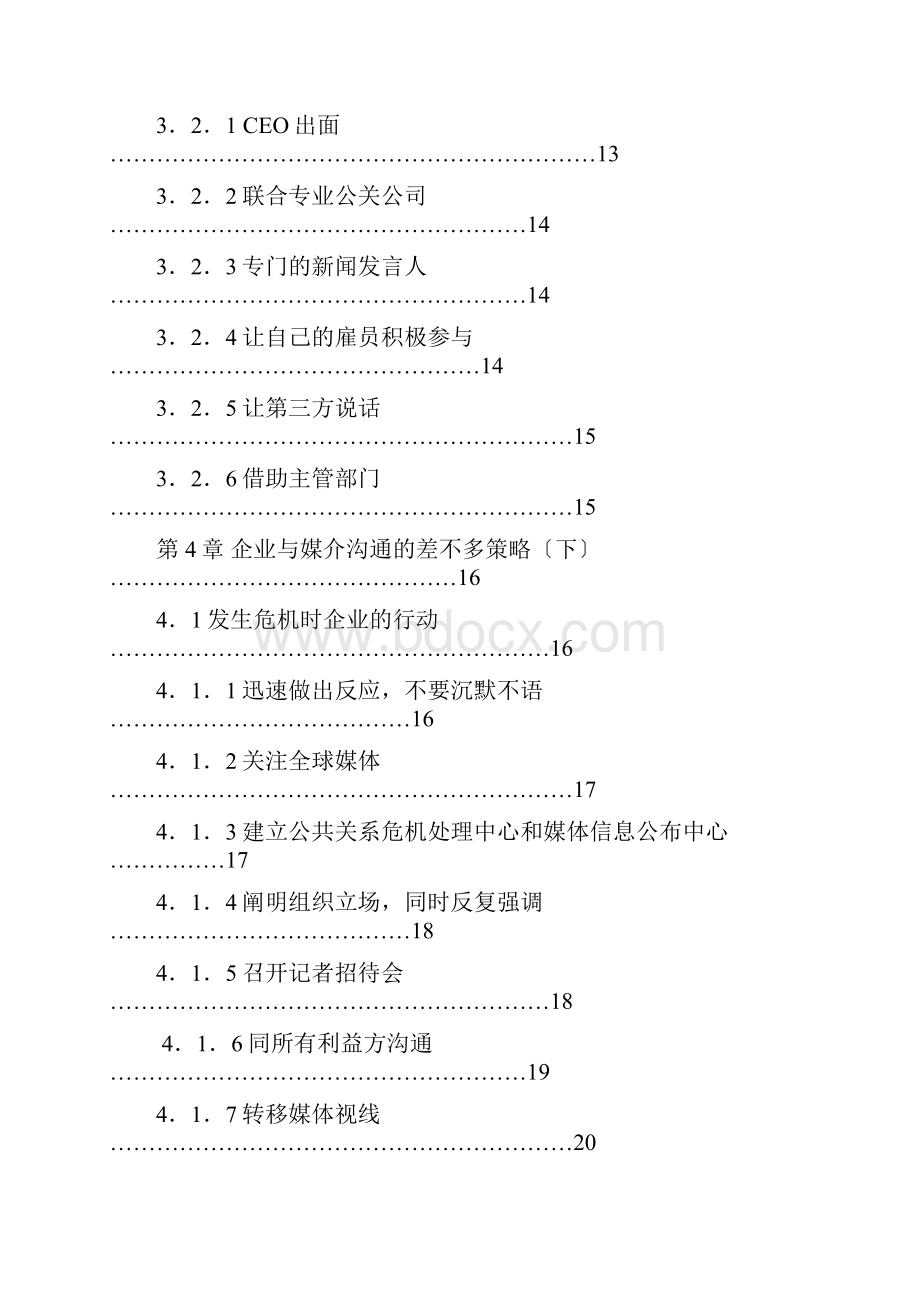 企业危机公关的媒介沟通策略1Word下载.docx_第2页