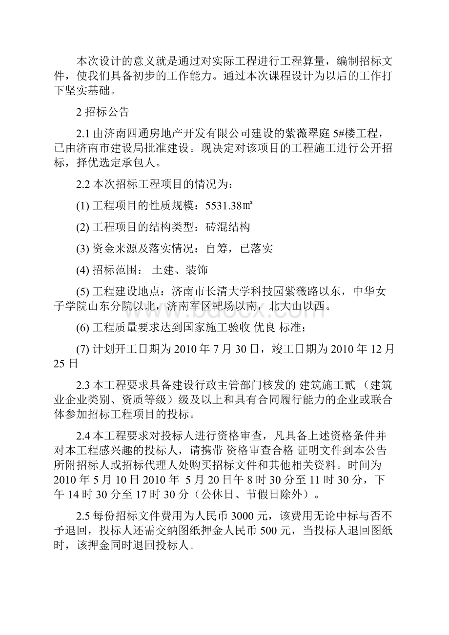 工程项目投标报价编制.docx_第2页