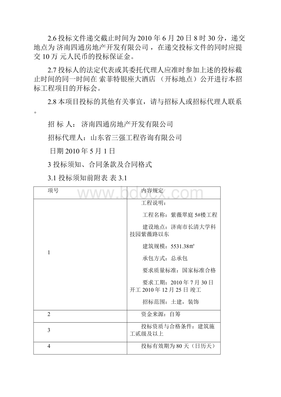 工程项目投标报价编制.docx_第3页