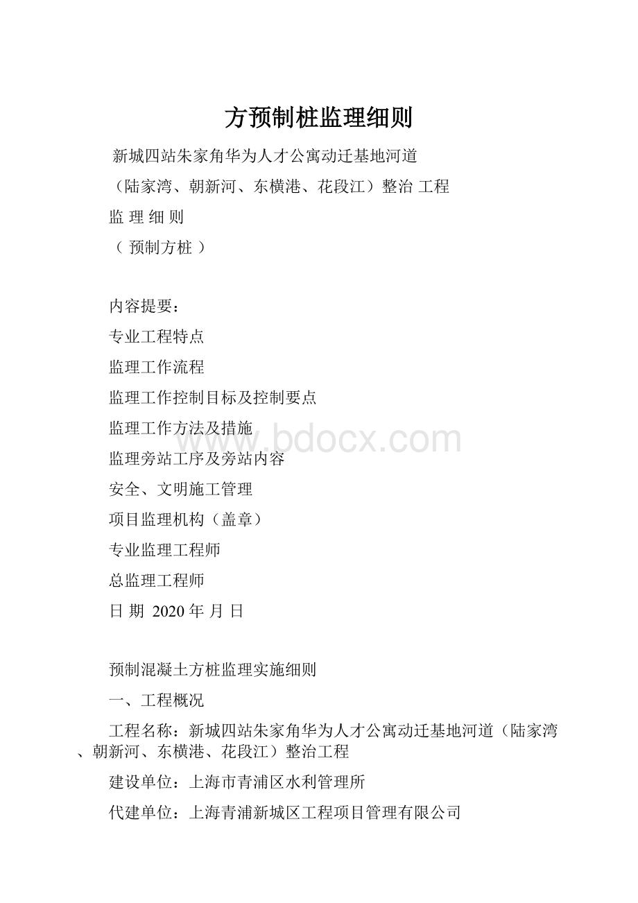 方预制桩监理细则.docx