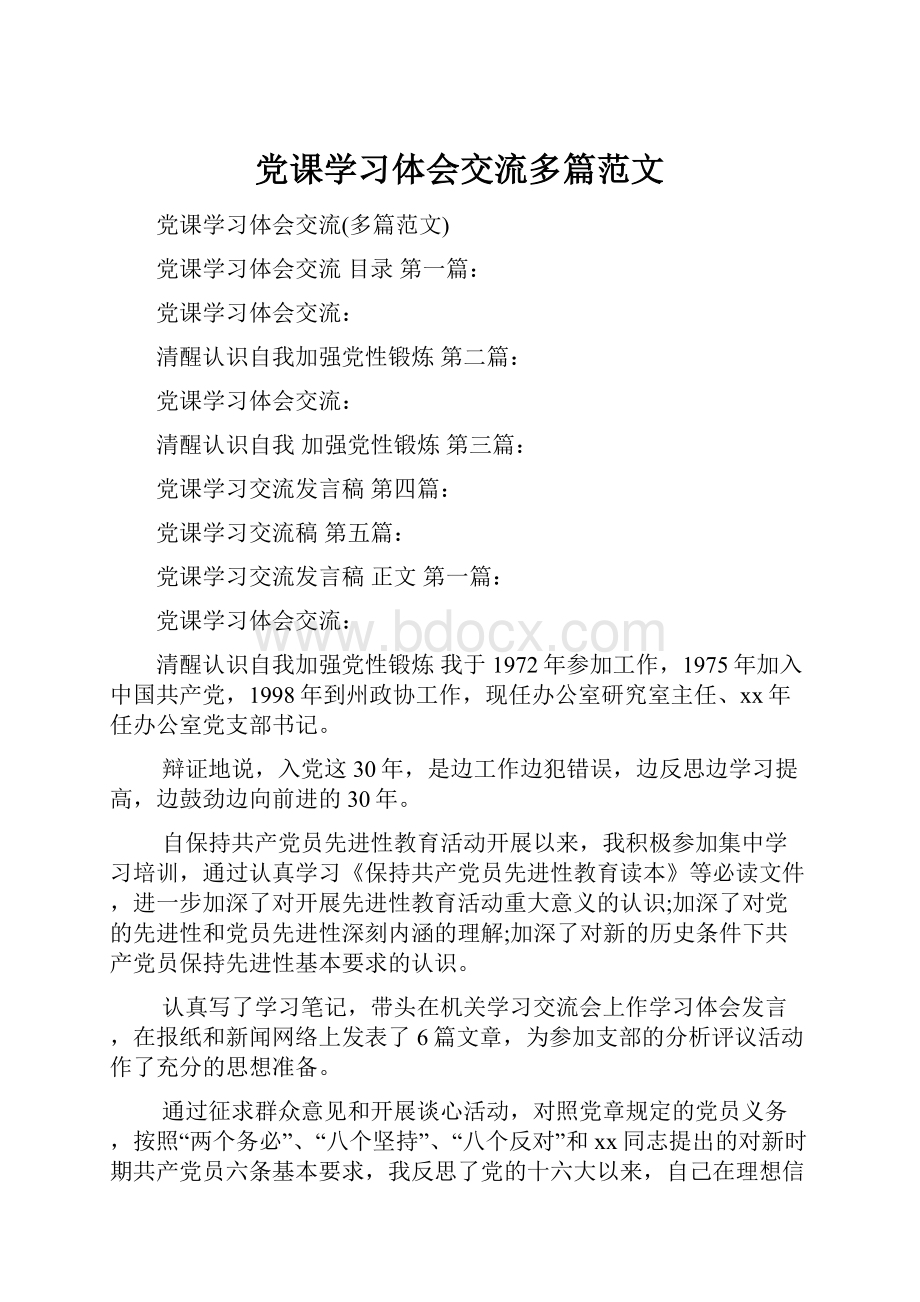 党课学习体会交流多篇范文.docx_第1页