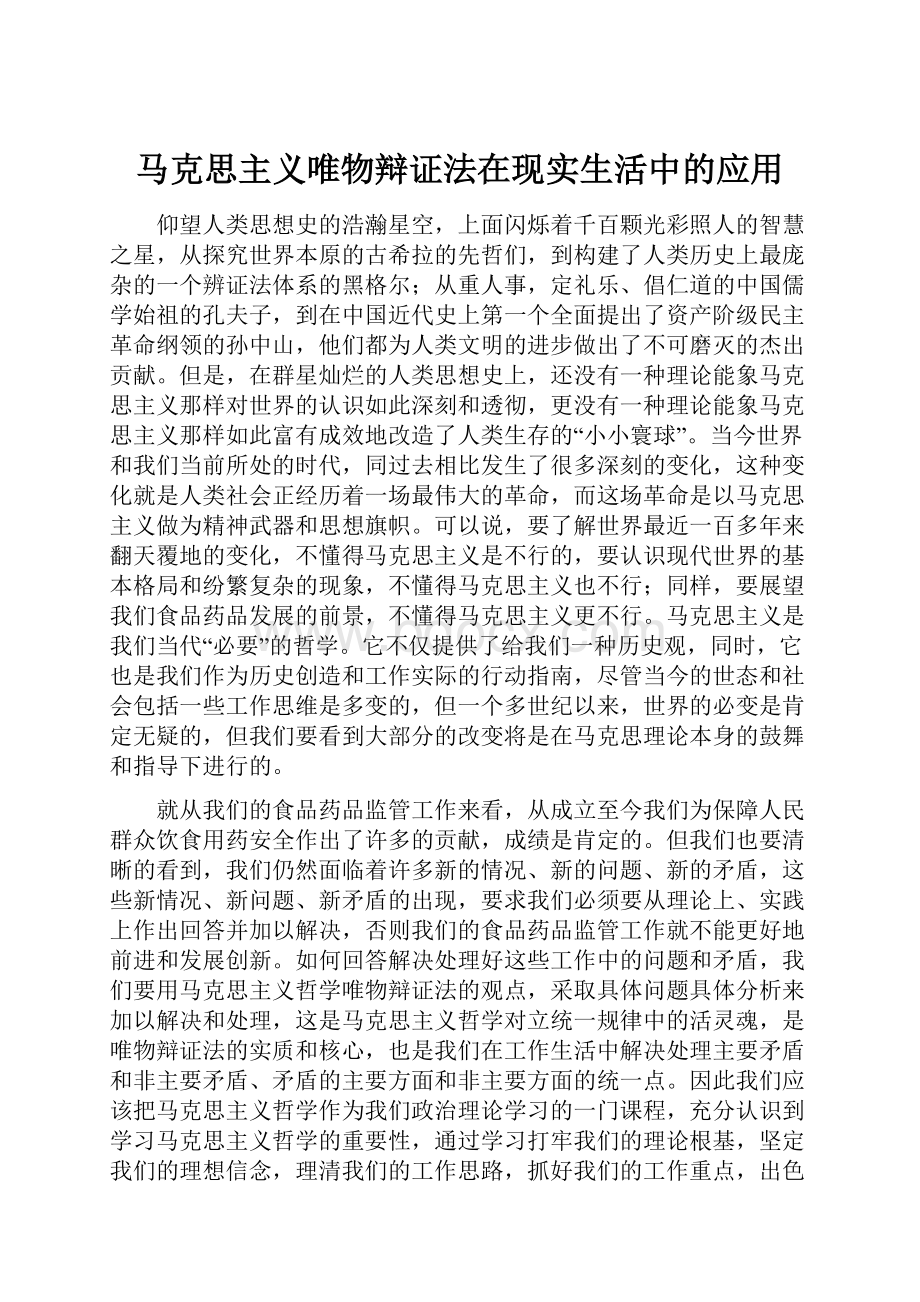 马克思主义唯物辩证法在现实生活中的应用.docx