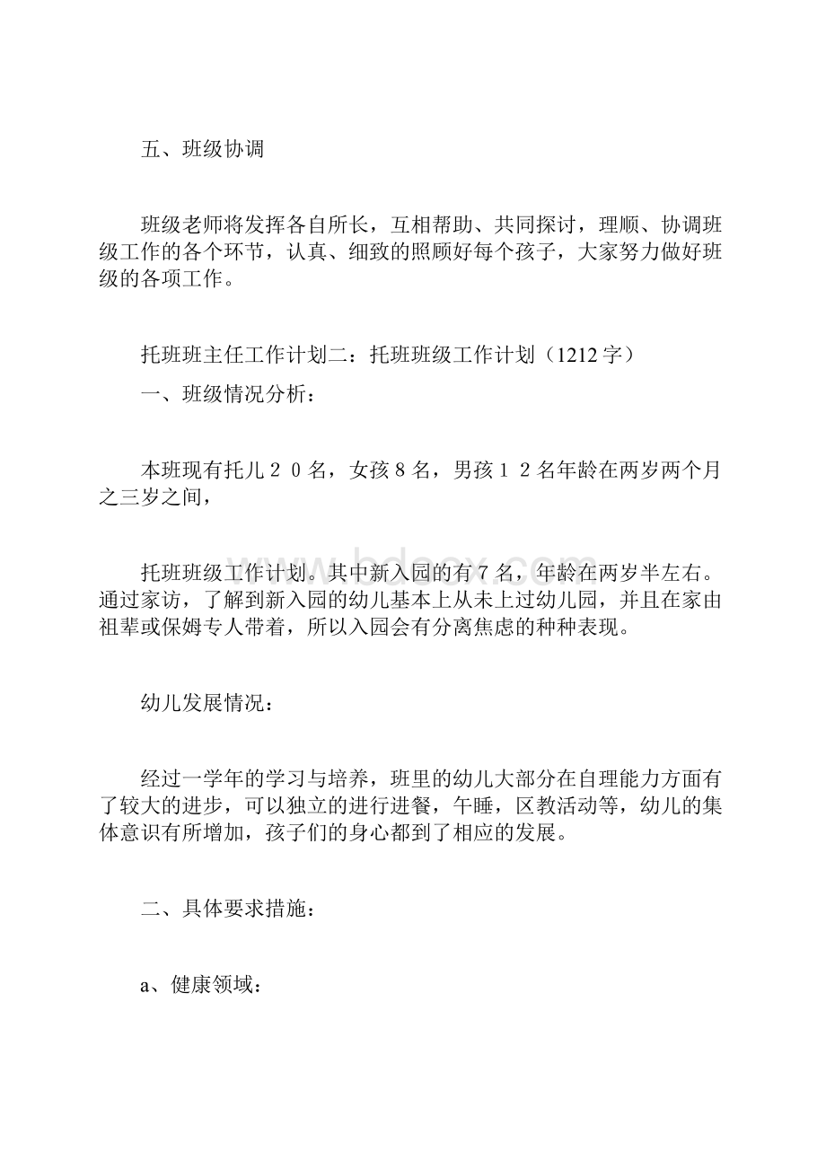 托班班主任工作计划精选3篇Word下载.docx_第3页