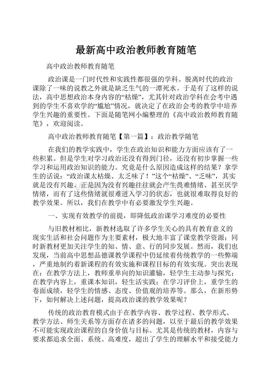 最新高中政治教师教育随笔.docx