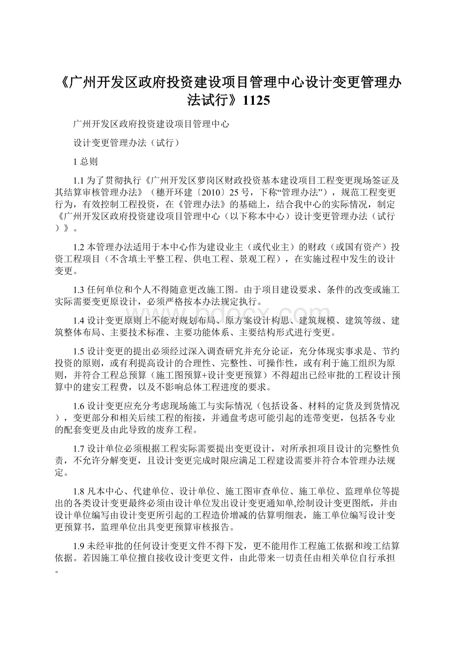 《广州开发区政府投资建设项目管理中心设计变更管理办法试行》1125.docx_第1页