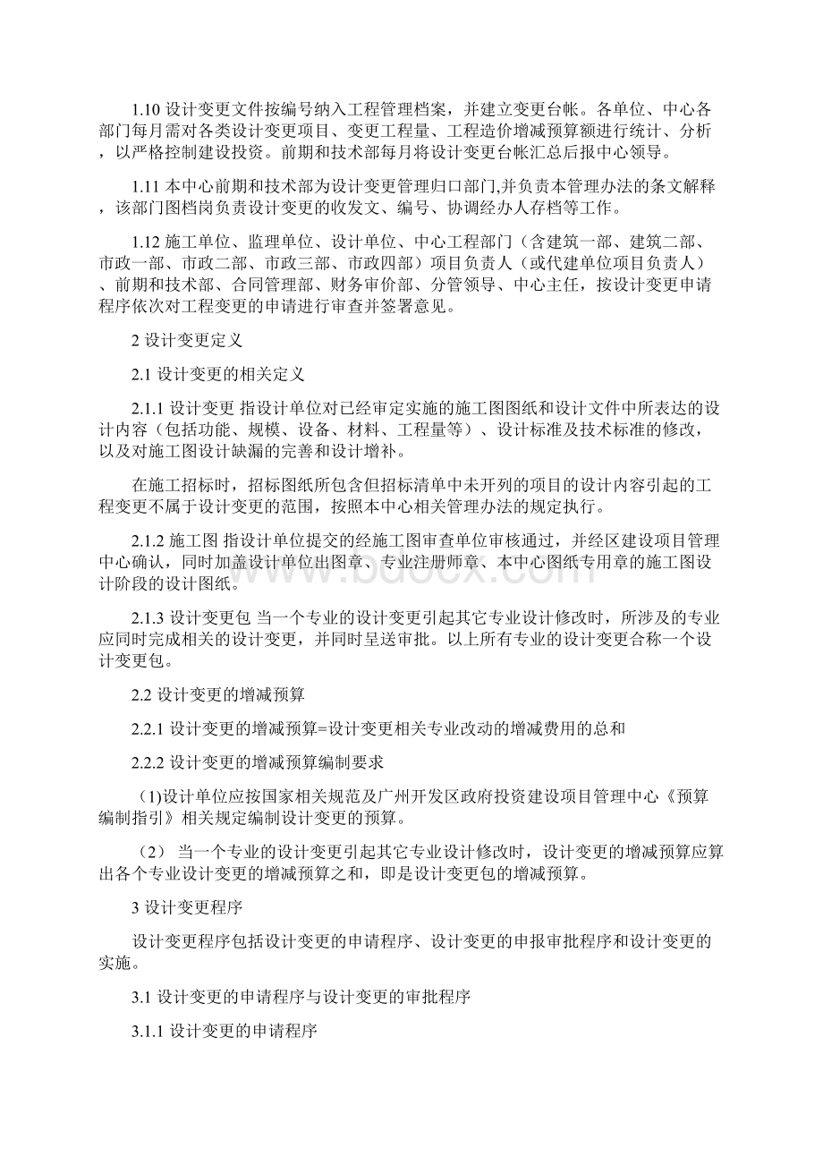 《广州开发区政府投资建设项目管理中心设计变更管理办法试行》1125.docx_第2页