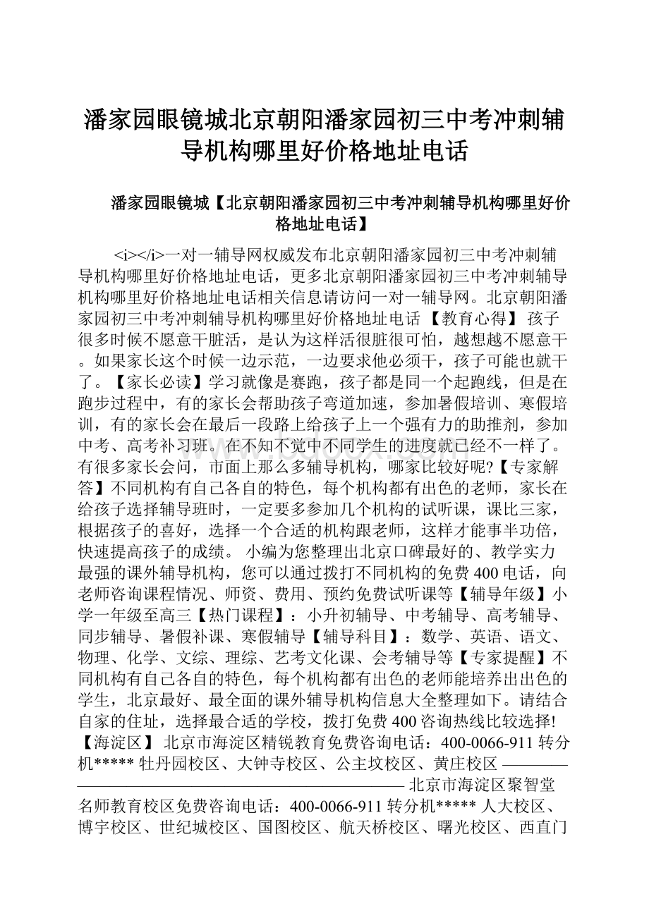 潘家园眼镜城北京朝阳潘家园初三中考冲刺辅导机构哪里好价格地址电话.docx_第1页