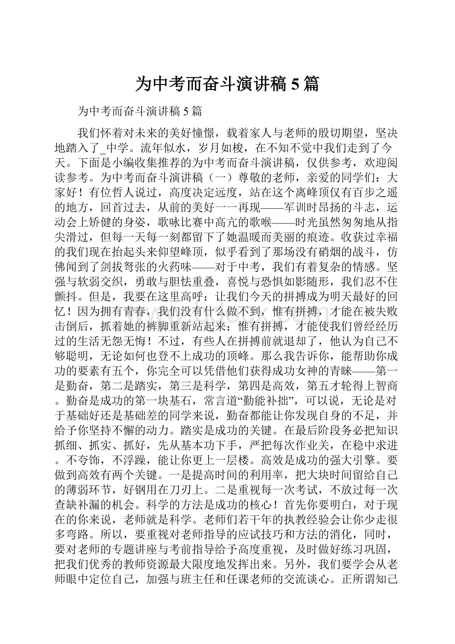 为中考而奋斗演讲稿5篇Word下载.docx_第1页