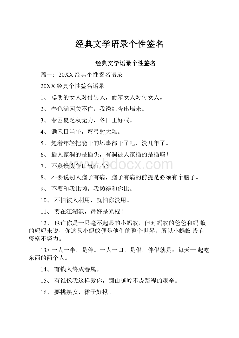 经典文学语录个性签名Word格式文档下载.docx