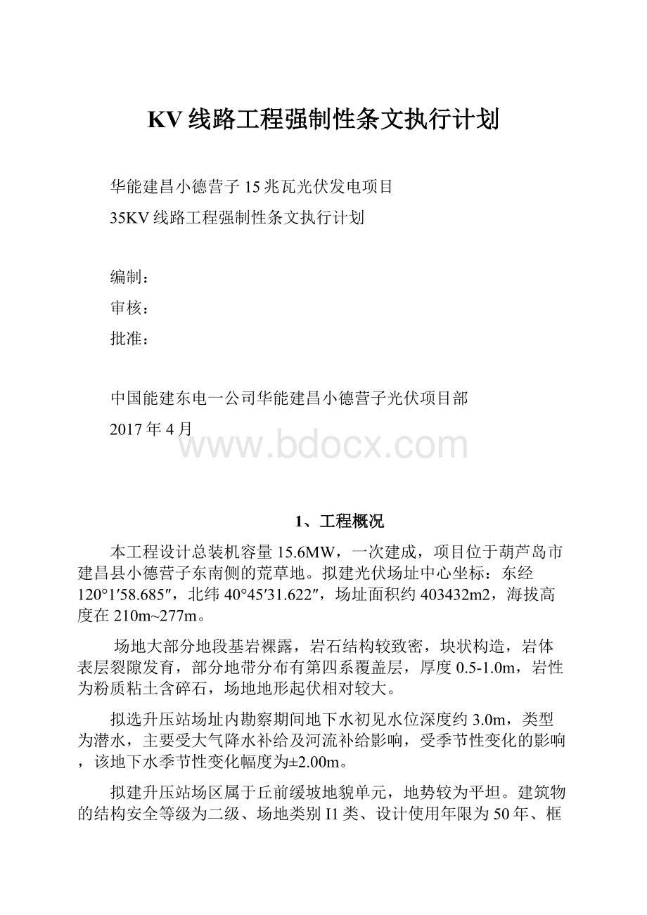 KV线路工程强制性条文执行计划.docx_第1页