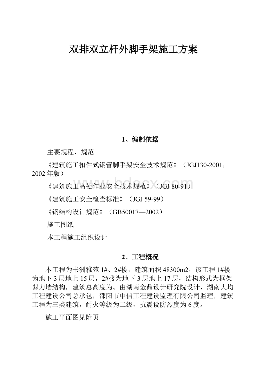 双排双立杆外脚手架施工方案.docx_第1页