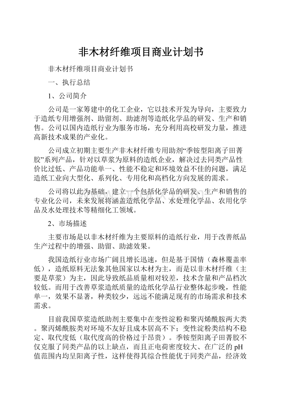 非木材纤维项目商业计划书.docx_第1页