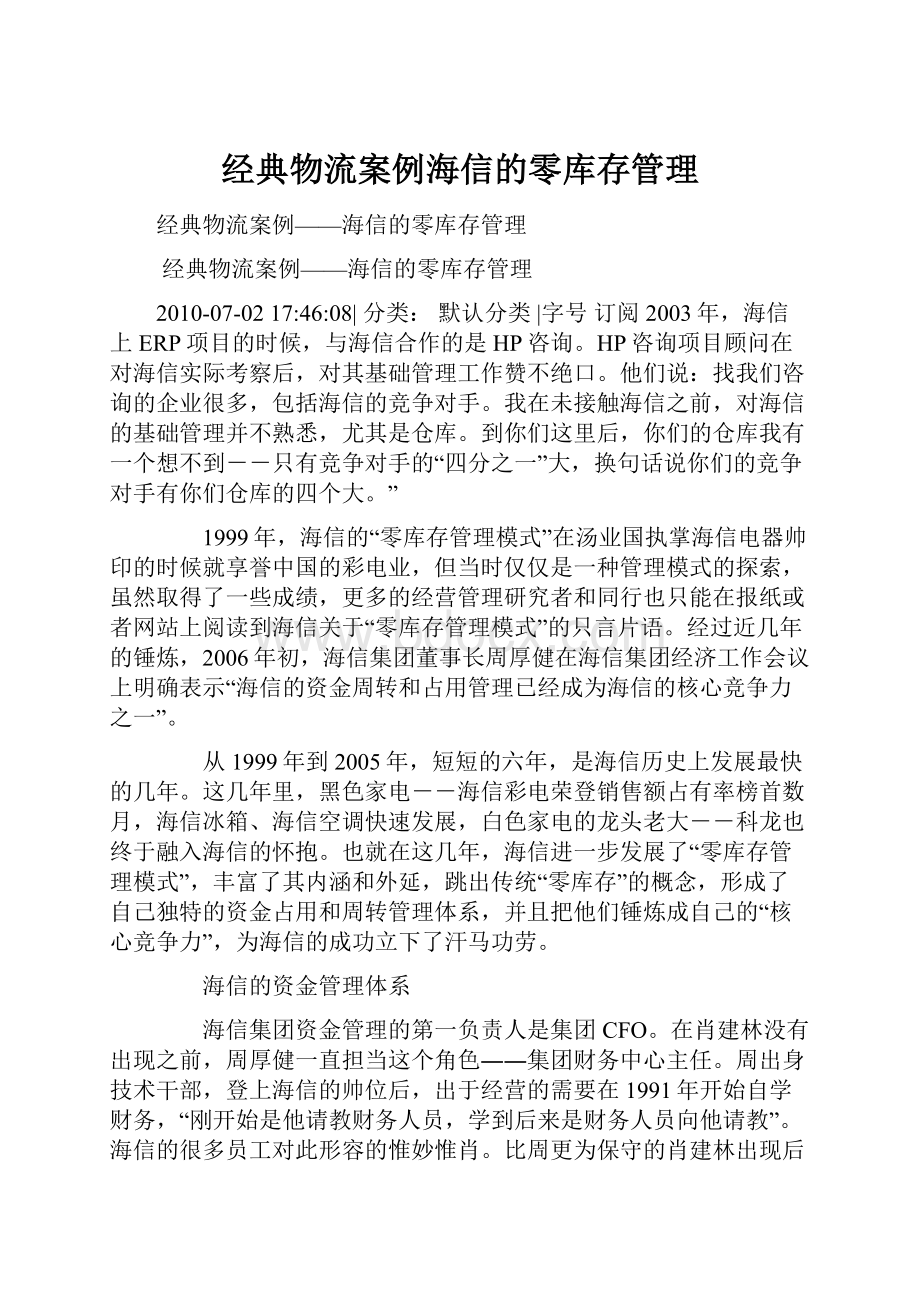 经典物流案例海信的零库存管理Word文档格式.docx_第1页