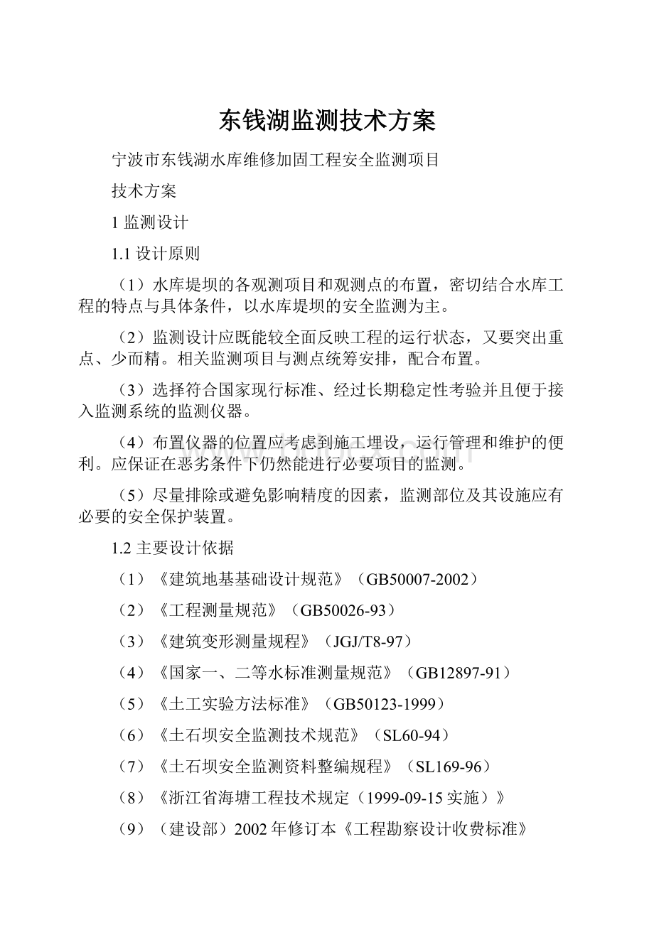 东钱湖监测技术方案Word下载.docx_第1页