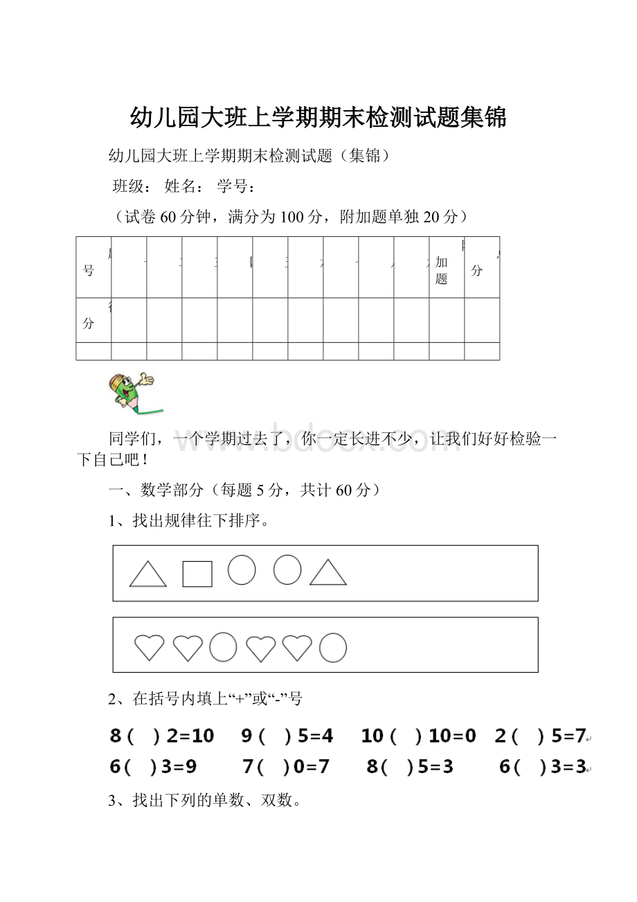 幼儿园大班上学期期末检测试题集锦.docx