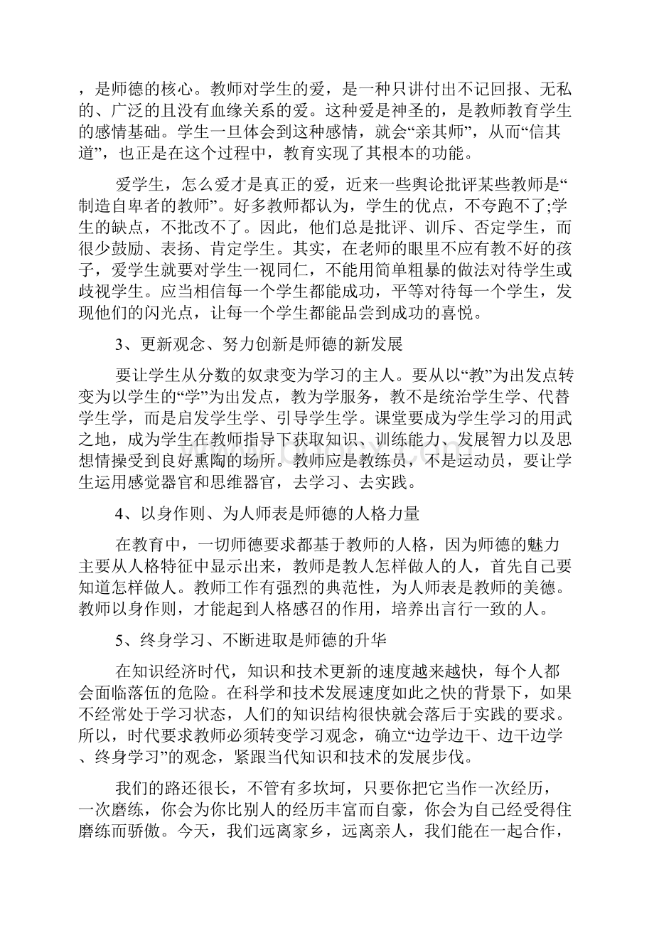 规范师德师风学习心得体会精选5篇Word下载.docx_第2页