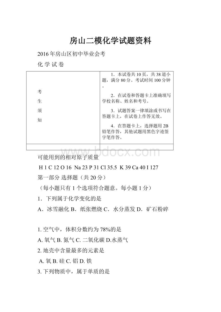 房山二模化学试题资料Word文档格式.docx