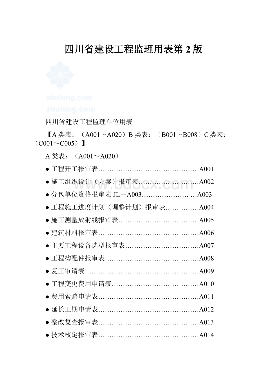 四川省建设工程监理用表第2版.docx