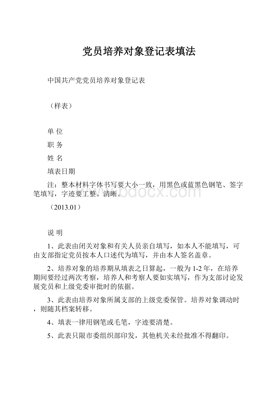 党员培养对象登记表填法.docx_第1页