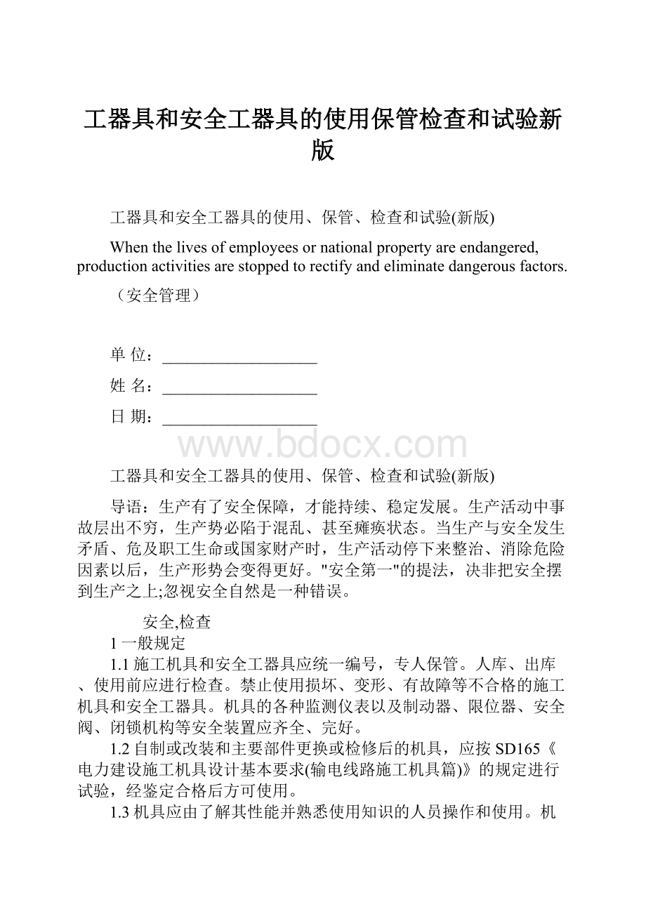 工器具和安全工器具的使用保管检查和试验新版.docx_第1页