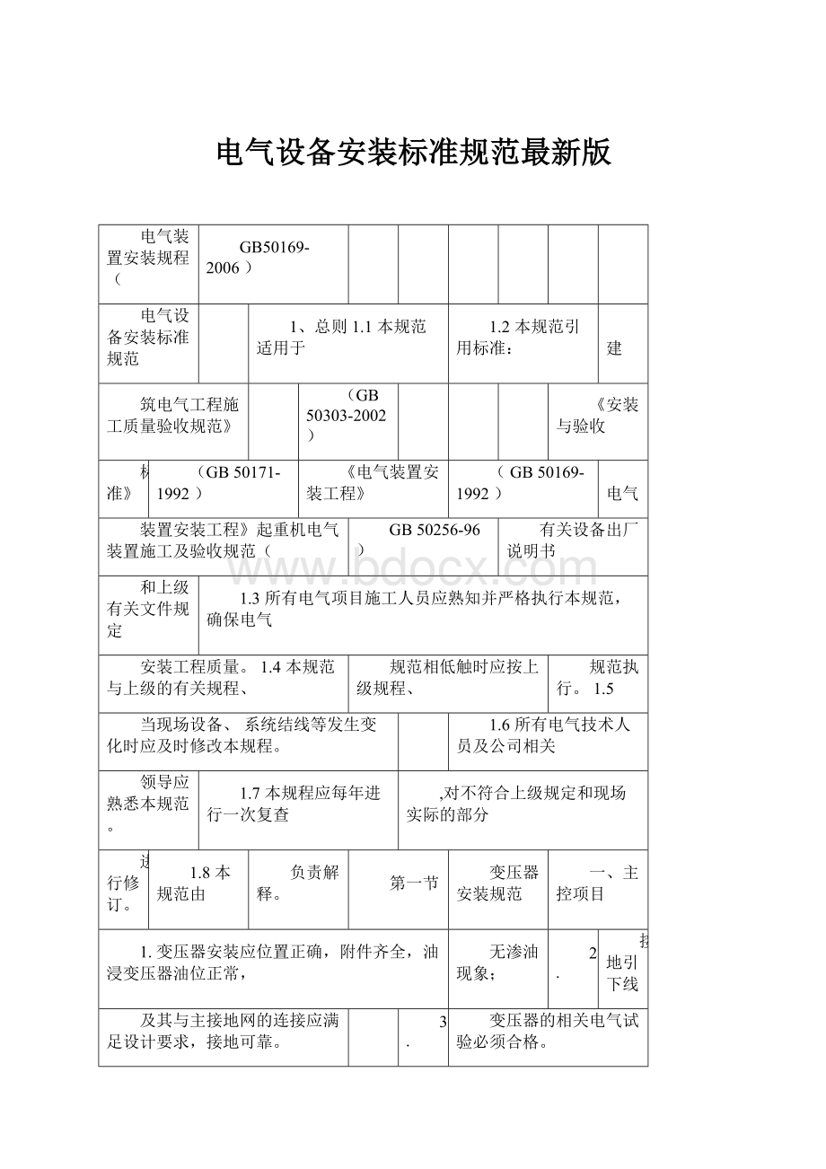 电气设备安装标准规范最新版Word下载.docx