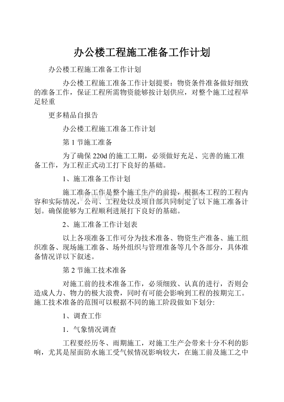 办公楼工程施工准备工作计划.docx