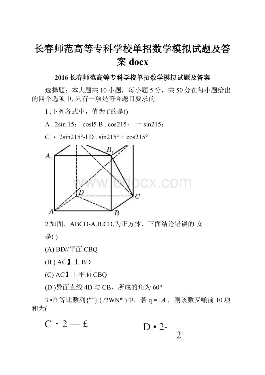 长春师范高等专科学校单招数学模拟试题及答案docx.docx