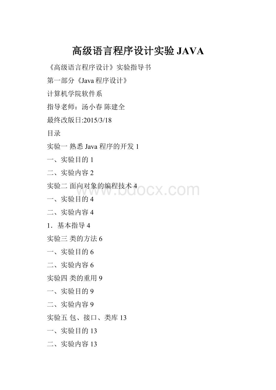 高级语言程序设计实验JAVAWord文档格式.docx_第1页