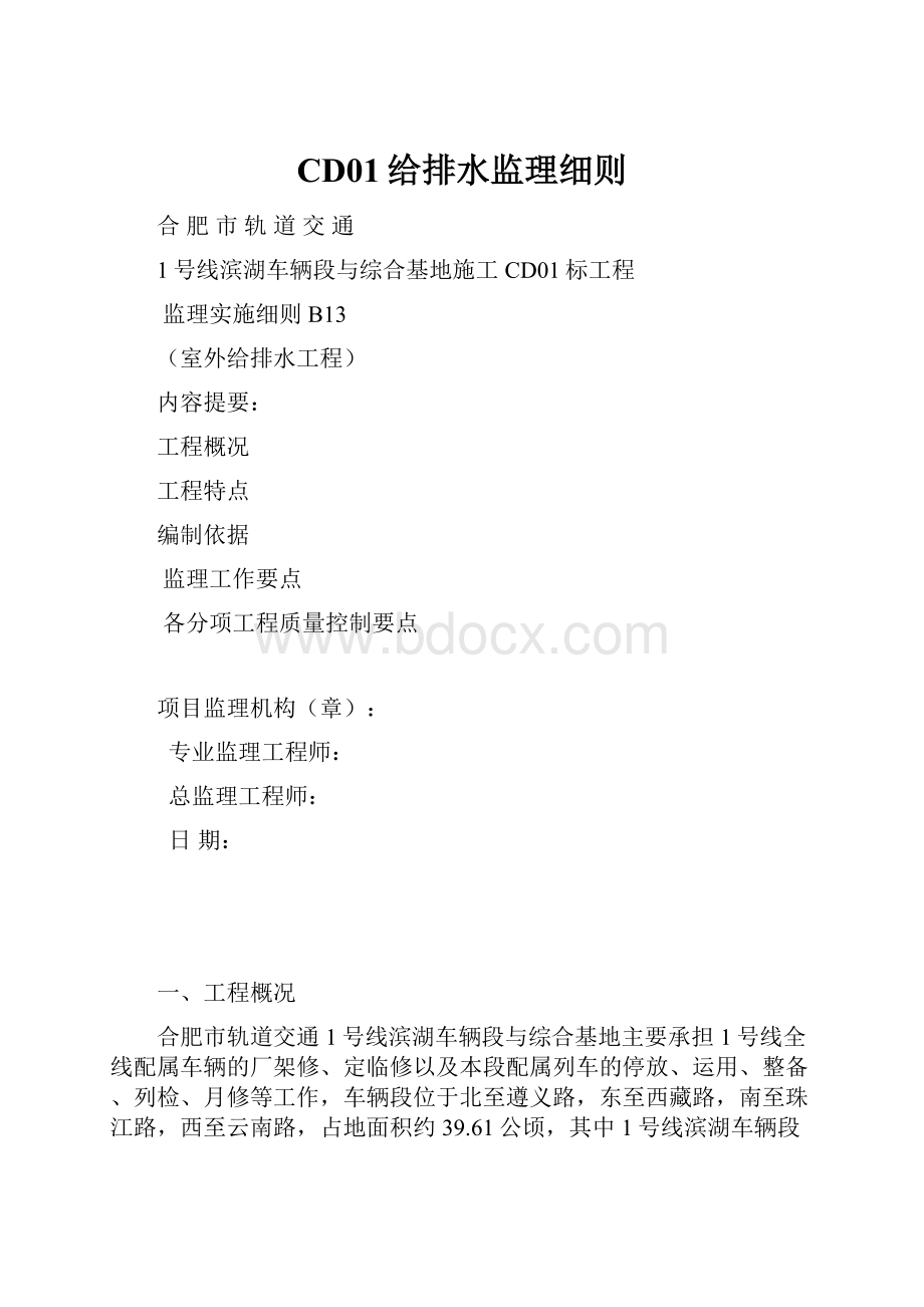 CD01给排水监理细则Word文档格式.docx