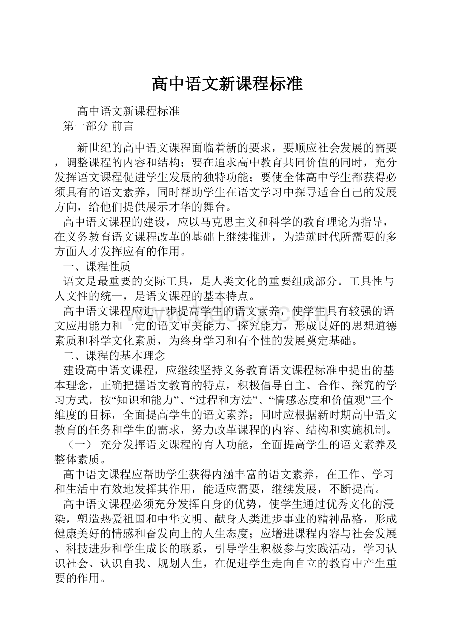 高中语文新课程标准.docx