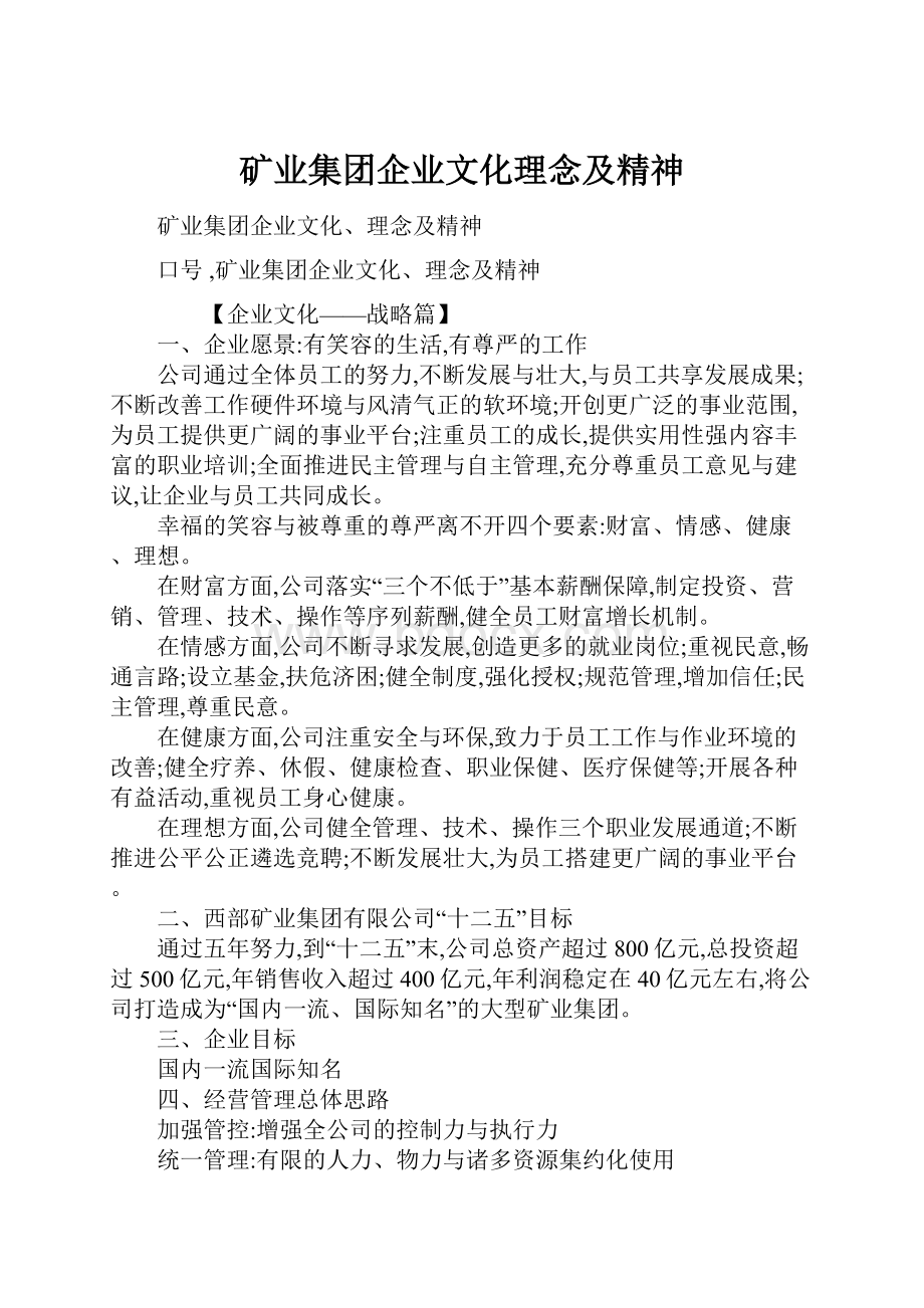 矿业集团企业文化理念及精神.docx_第1页