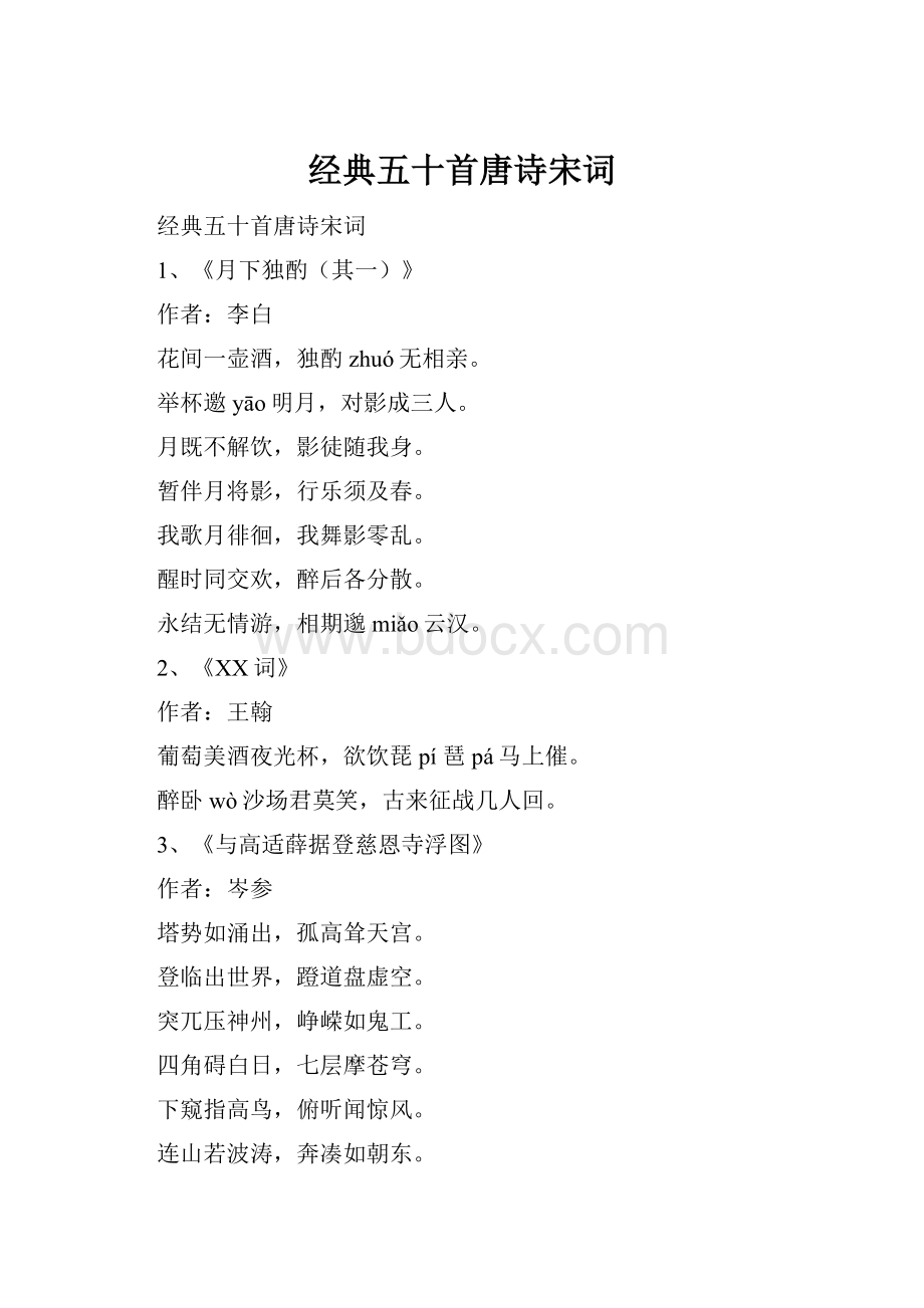 经典五十首唐诗宋词Word文档格式.docx