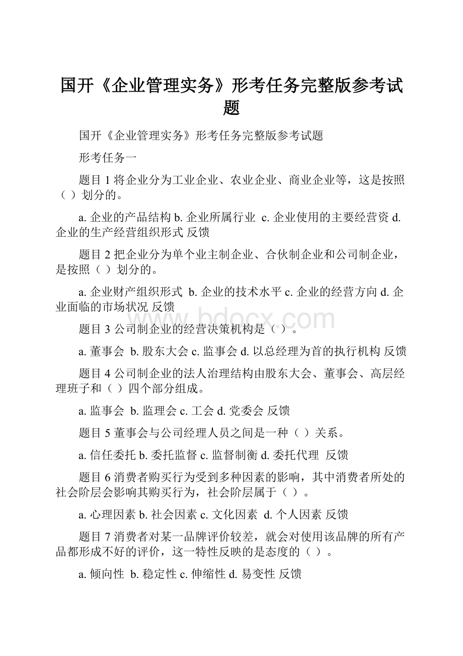 国开《企业管理实务》形考任务完整版参考试题.docx_第1页