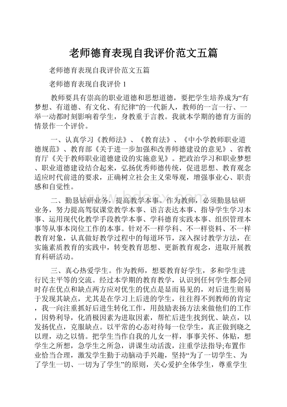 老师德育表现自我评价范文五篇.docx_第1页