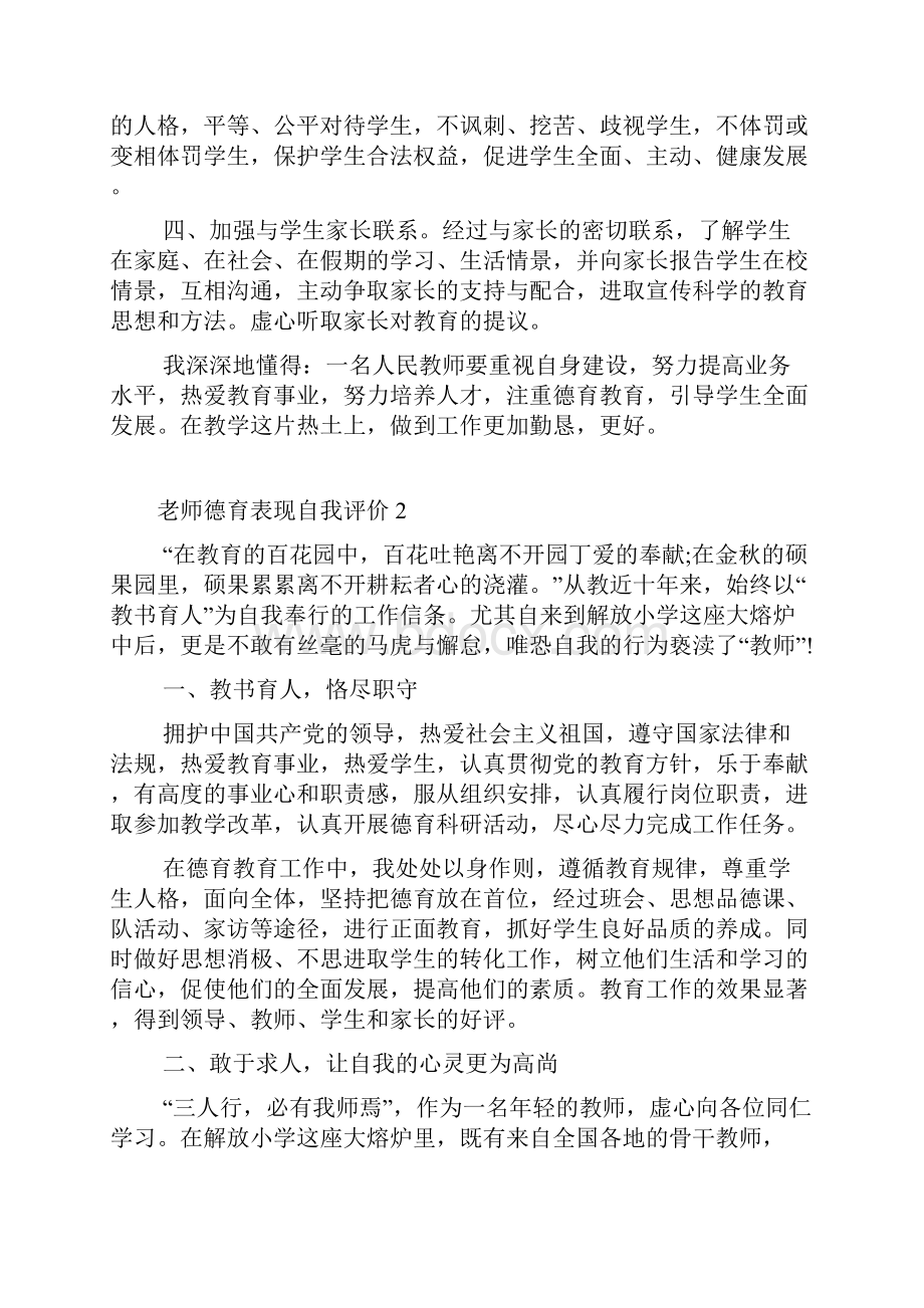 老师德育表现自我评价范文五篇.docx_第2页