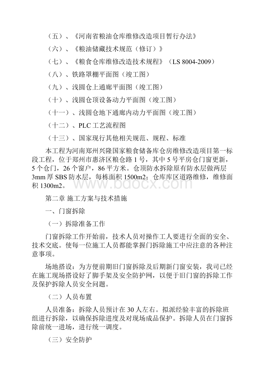 维修改造工程施工组织设计.docx_第2页