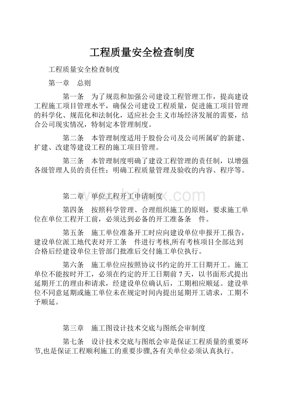 工程质量安全检查制度Word格式文档下载.docx_第1页