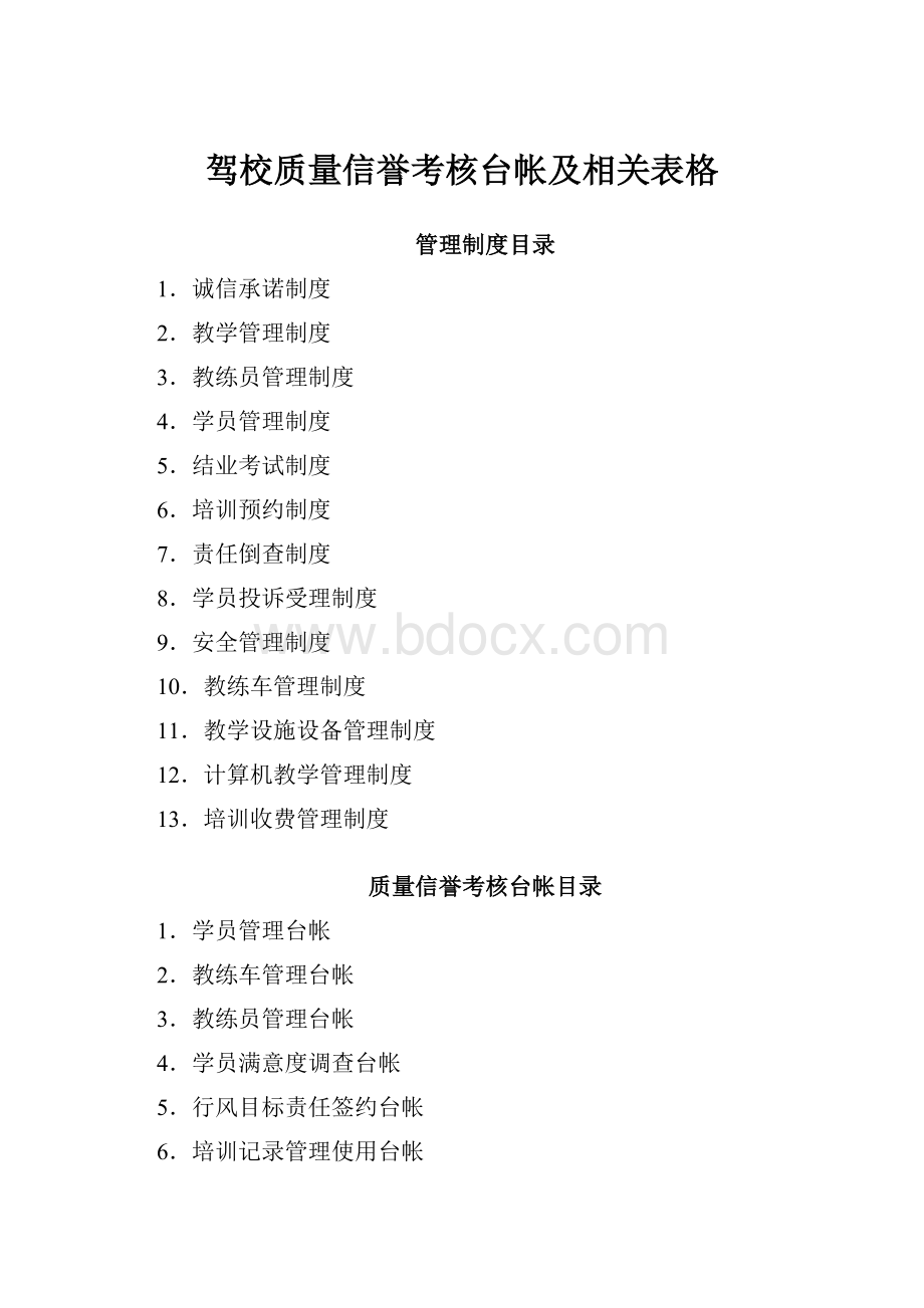 驾校质量信誉考核台帐及相关表格.docx