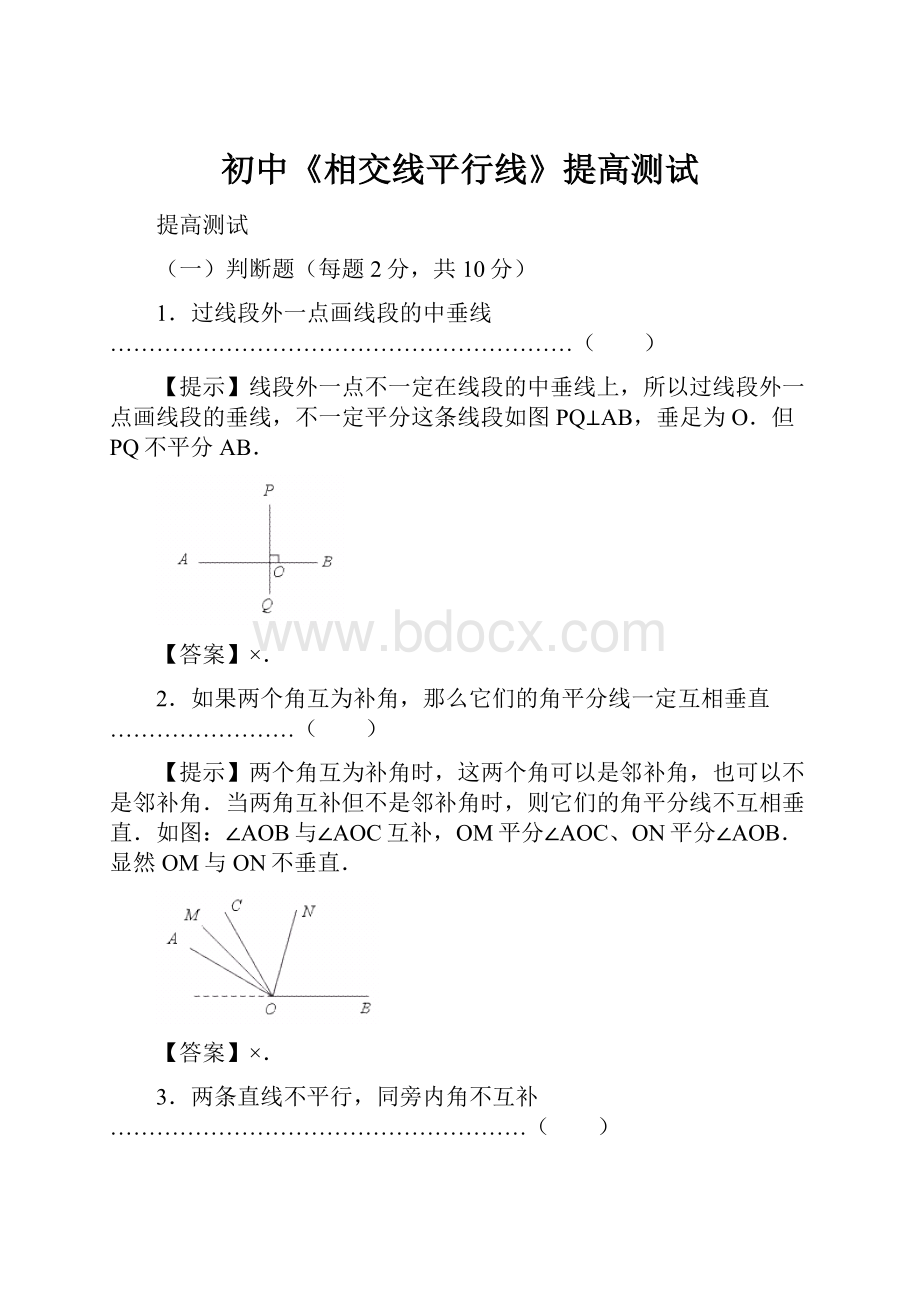 初中《相交线平行线》提高测试.docx