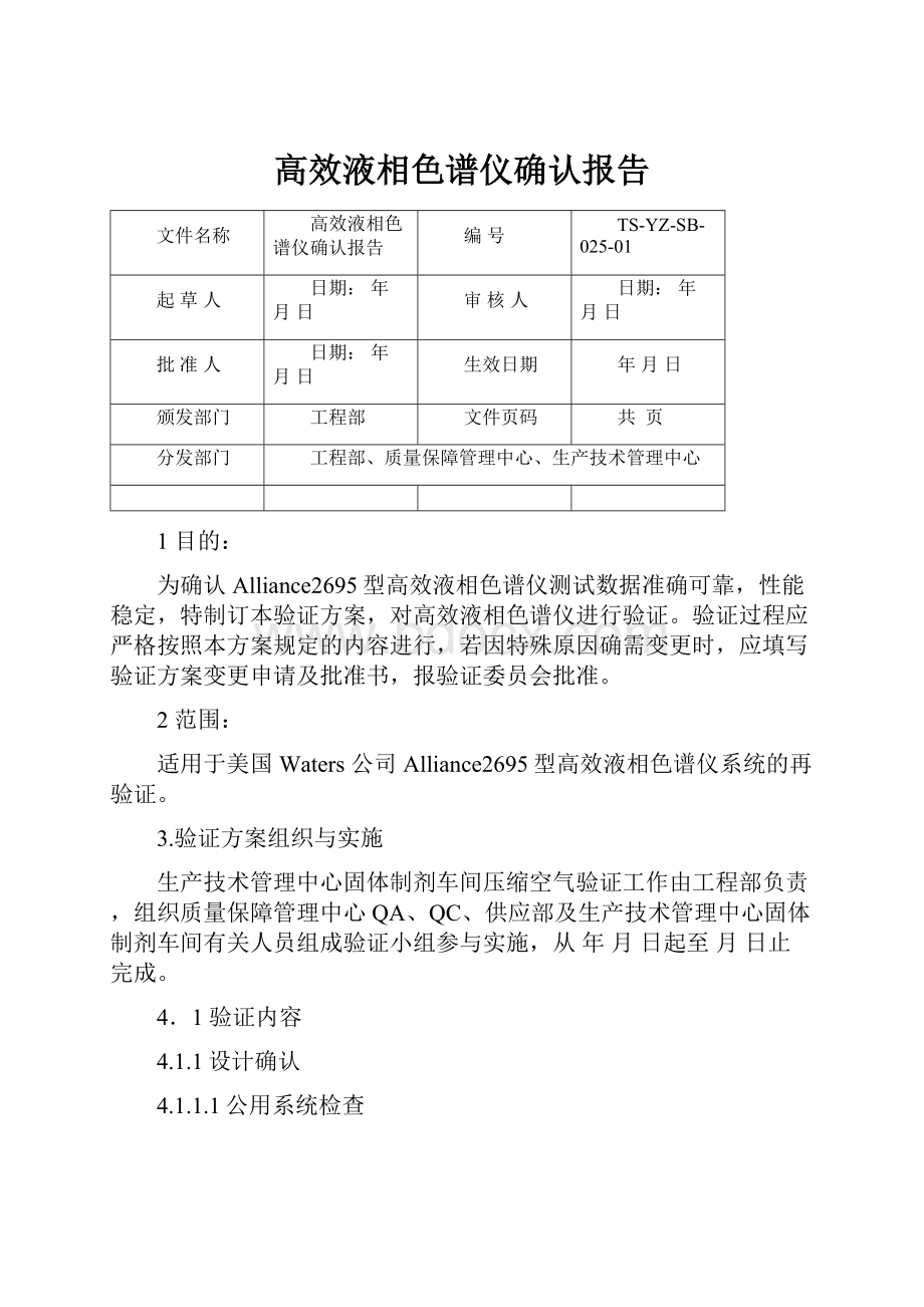 高效液相色谱仪确认报告Word文档下载推荐.docx_第1页