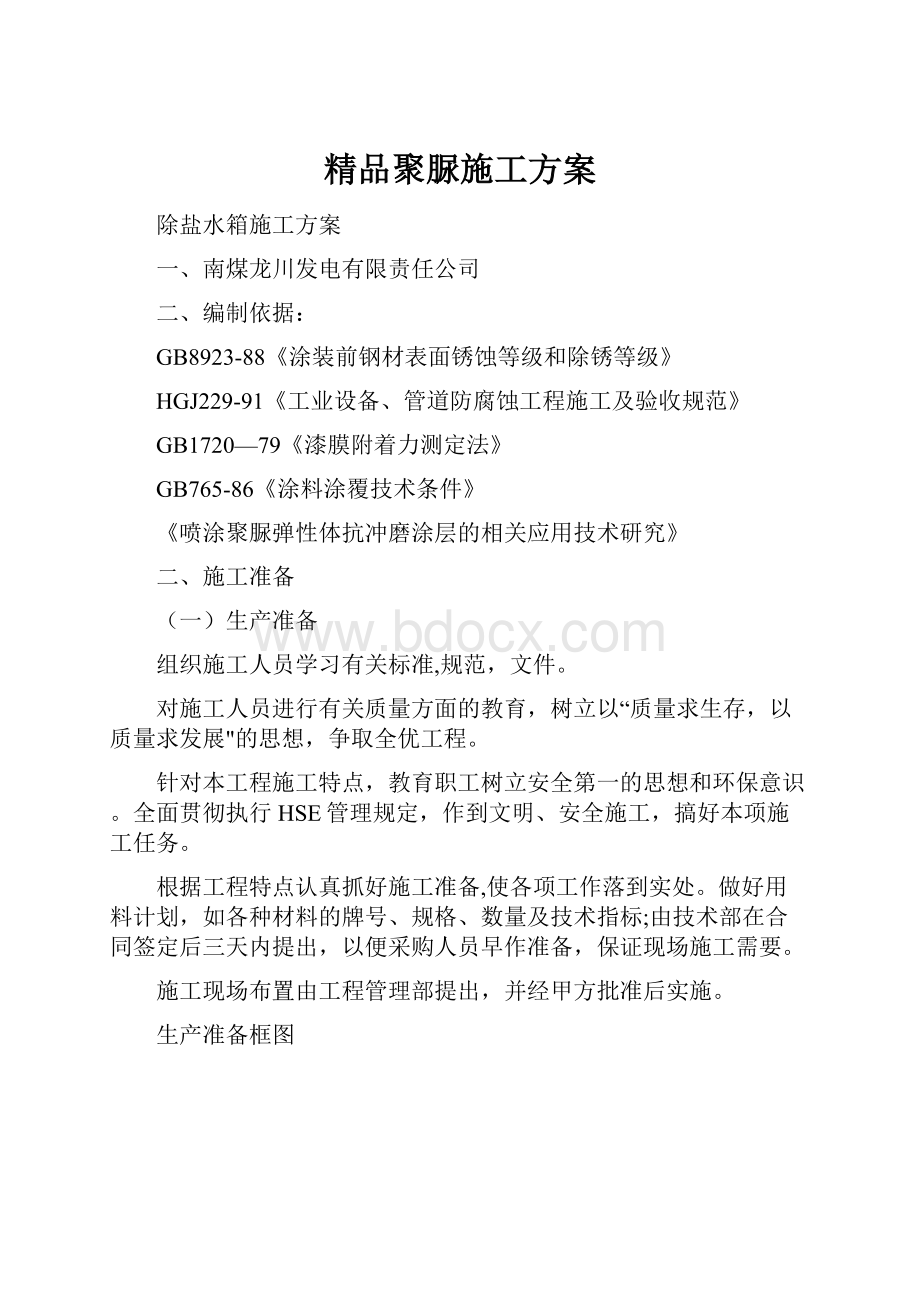 精品聚脲施工方案Word文件下载.docx