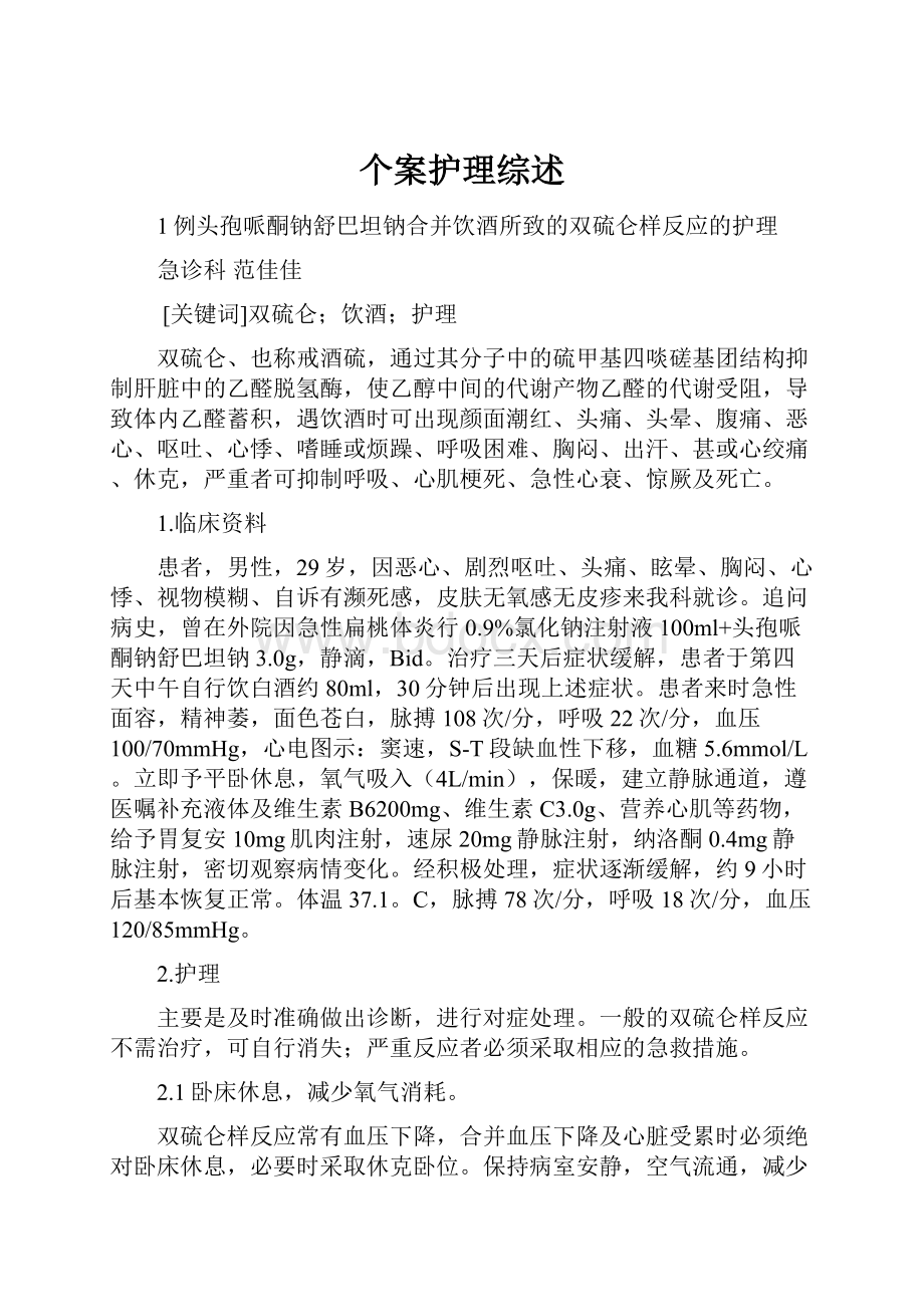 个案护理综述文档格式.docx