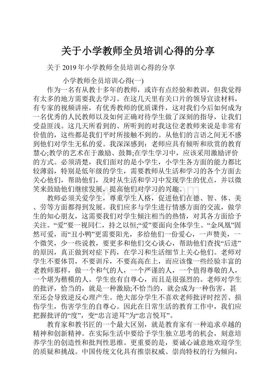 关于小学教师全员培训心得的分享.docx