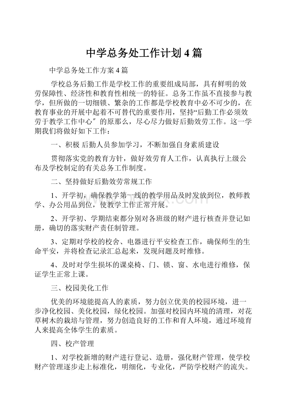 中学总务处工作计划4篇Word格式文档下载.docx