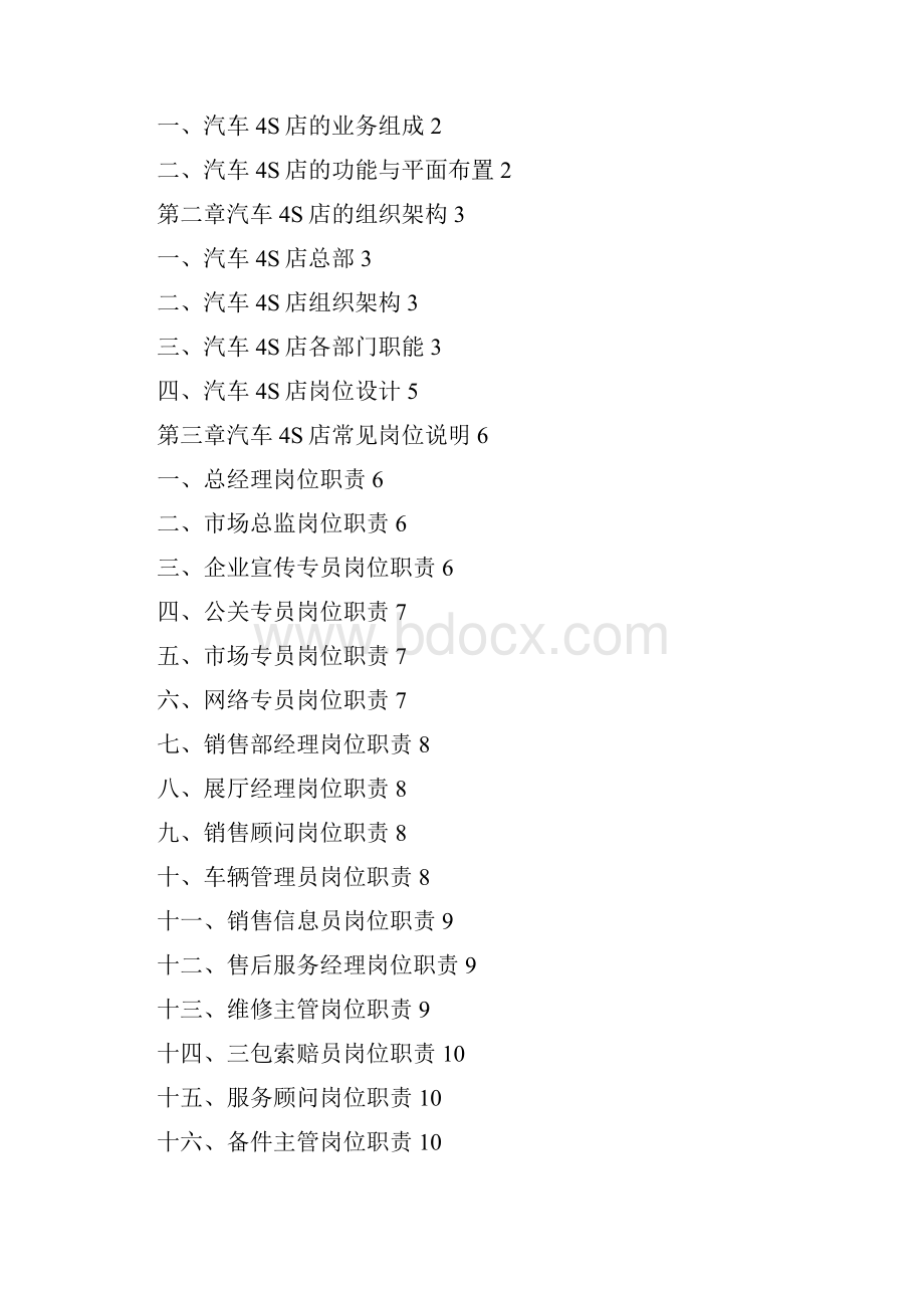 4S店经营管理规定精编WORD版.docx_第2页