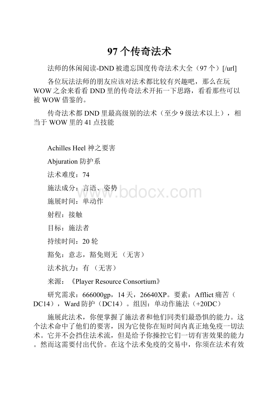 97个传奇法术Word格式文档下载.docx