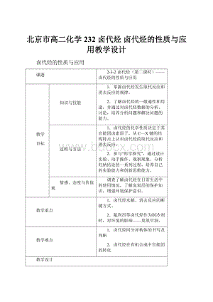 北京市高二化学 232 卤代烃 卤代烃的性质与应用教学设计Word格式文档下载.docx