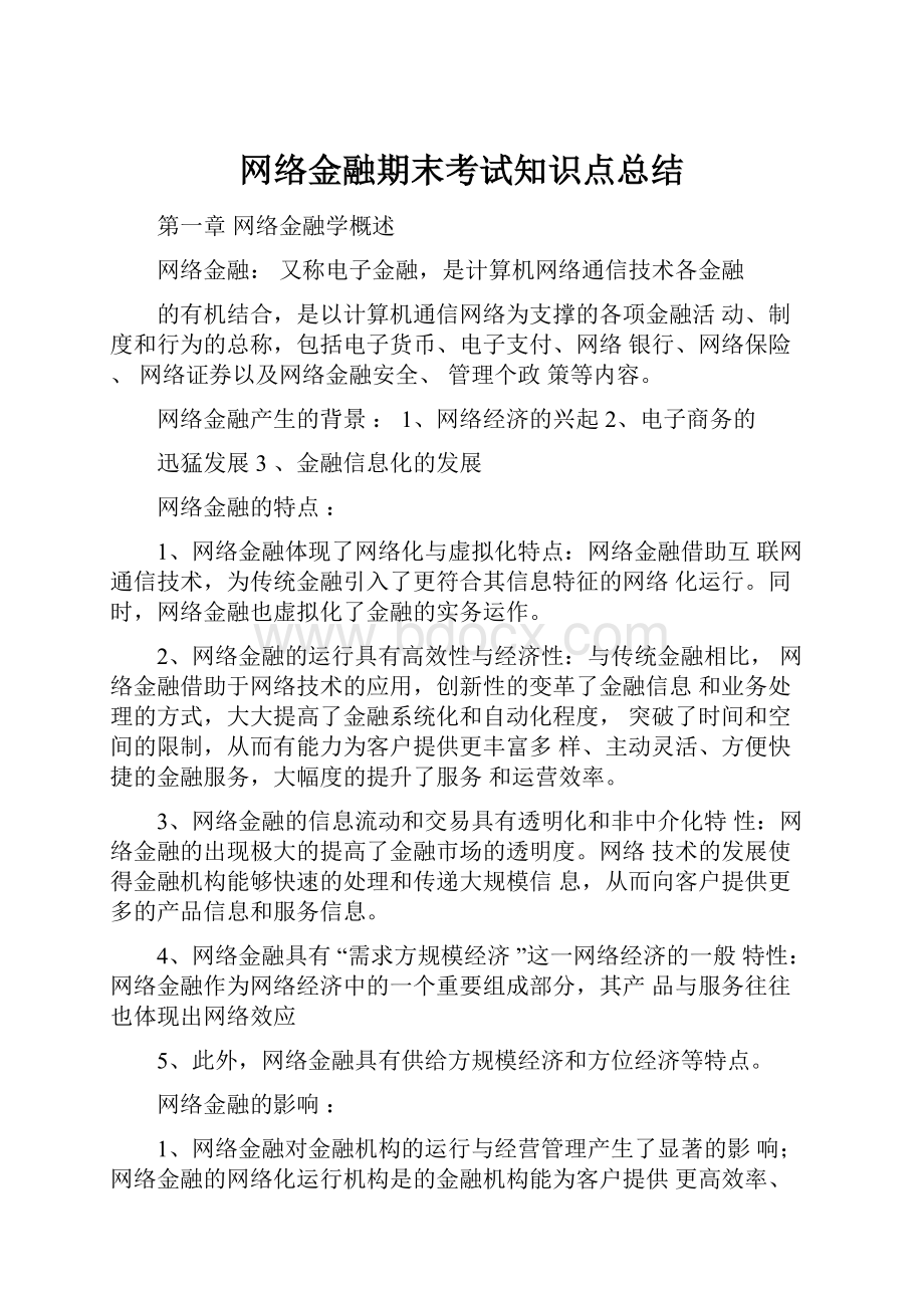 网络金融期末考试知识点总结Word格式.docx_第1页