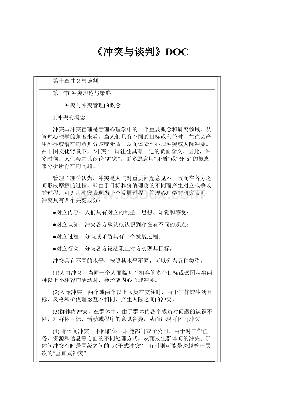 《冲突与谈判》DOC.docx_第1页